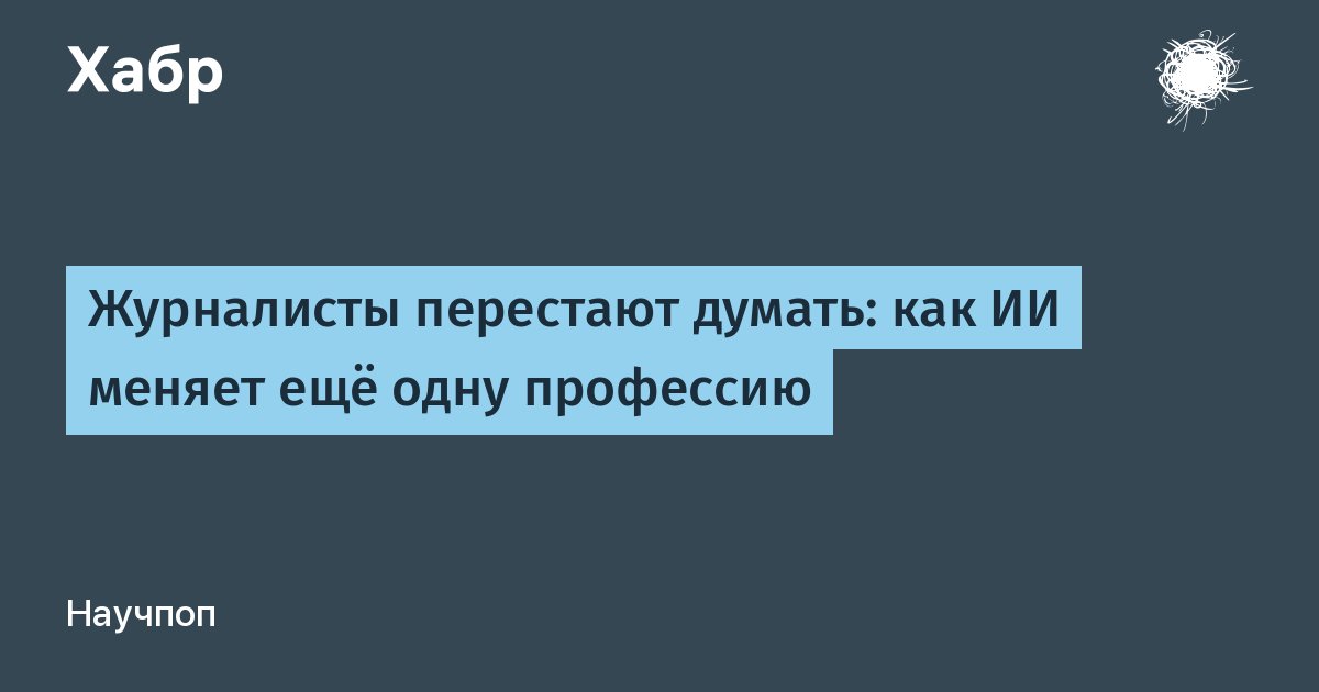 Когнитивная автоматизация в журналистике: как ИИ влияет на профессиональные навыки