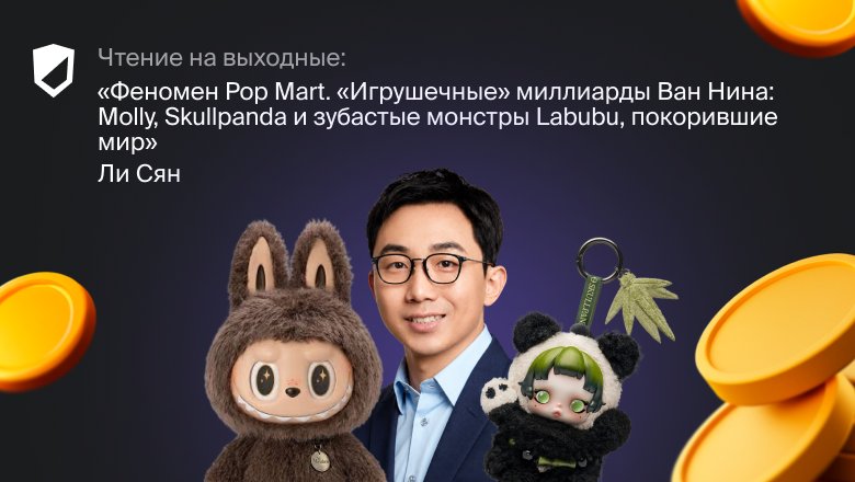 Как Pop Mart создала империю плюшевых игрушек: история успеха Ван Нина