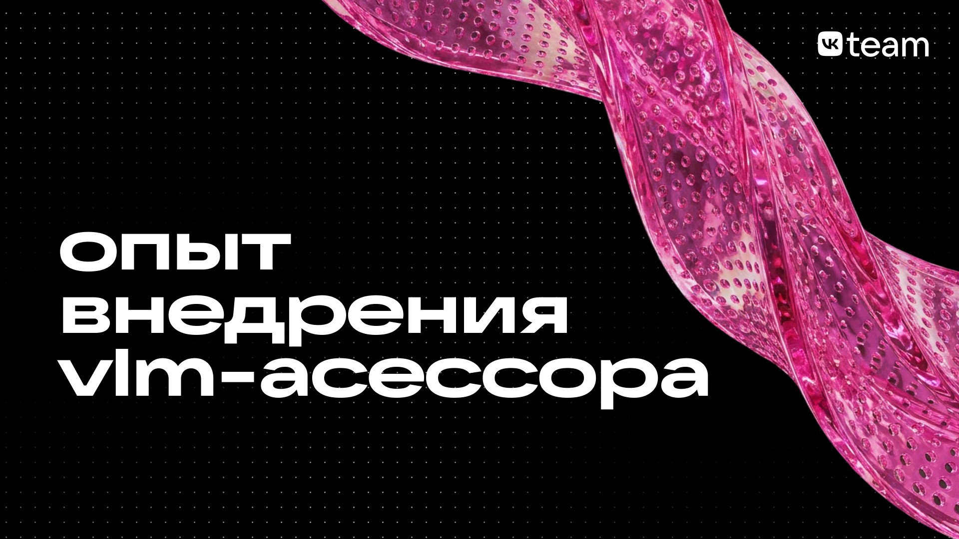 Как VK Видео трансформирует поиск по видеоконтенту с помощью гибридной VLM-системы