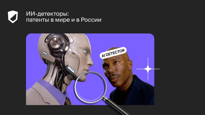 Патенты на технологии обнаружения текстов, сгенерированных ИИ: вызовы и возможности