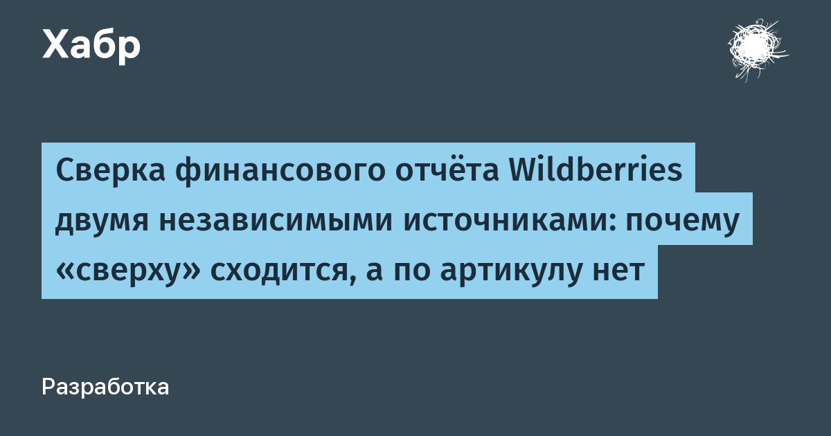 Финансовый анализ кабинета Wildberries: как я создал движок для точного разбора данных