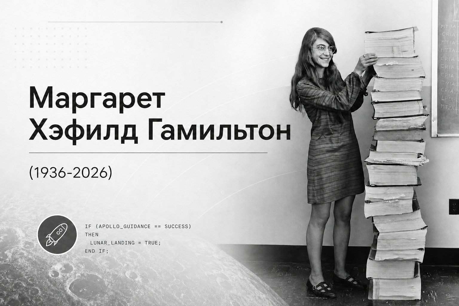 Маргарет Гамильтон: Архитектор Лунной Миссии и Пионер Программной Инженерии